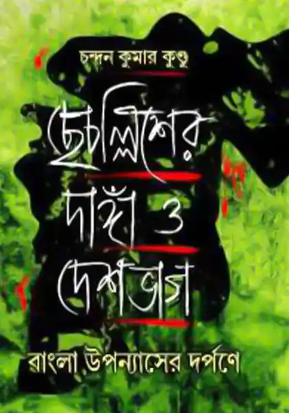 ছেচল্লিশের দাঙ্গা ও দেশভাগ : বাংলা উপন্যাসের দর্পণে