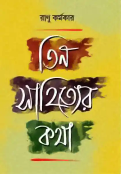 তিন সাহিত্যের কথা