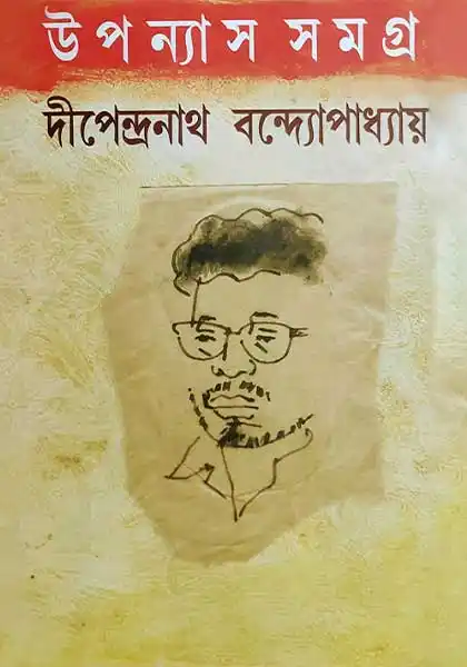 উপন্যাস সমগ্র