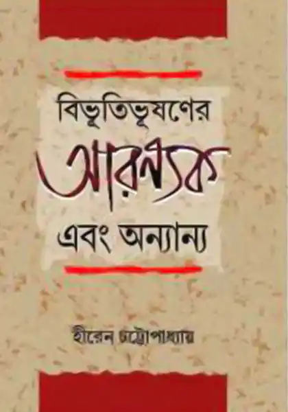 বিভূতিভূষণের আরণ্যক এবং অন্যান্য