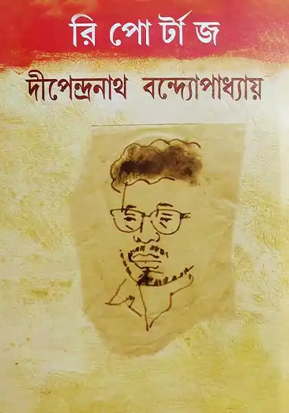 রিপোর্টাজ