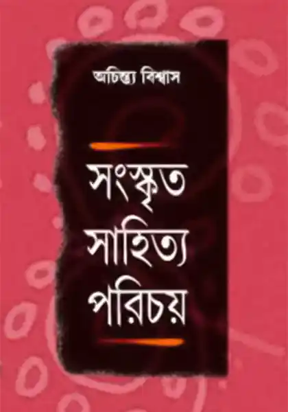 সংস্কৃত সাহিত্য পরিচয়