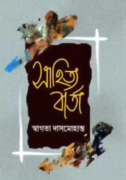 সাহিত্য বার্তা (আধুনিক সাহিত্যের ইতিহাস)