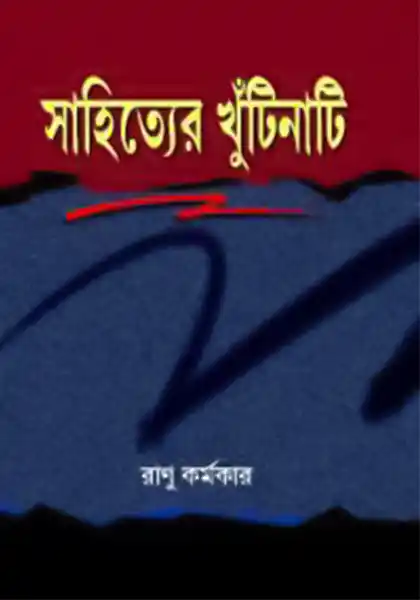 সাহিত্যের খুঁটিনাটি